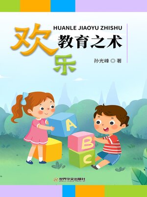 cover image of 欢乐教育之术